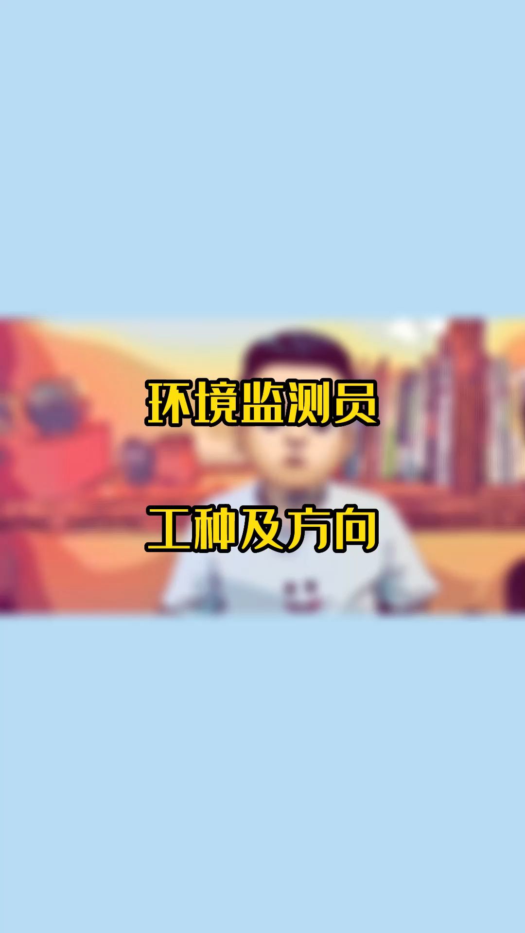 环境监测员有哪些工种及方向呢?哔哩哔哩bilibili