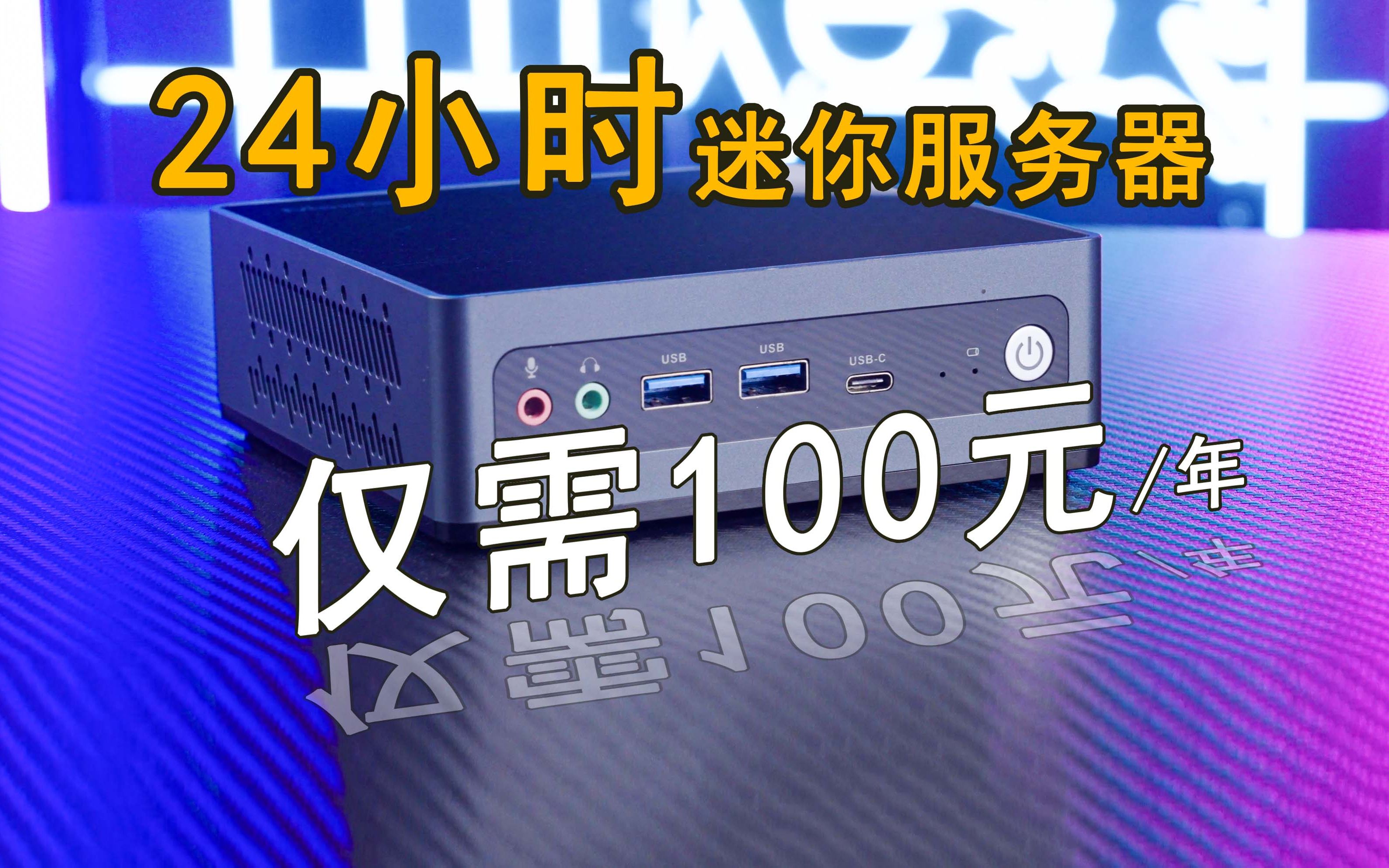 100元用一整年!既是电脑又是机顶盒?最便宜的远程服务器——maxtang大唐迷你主机上手测评哔哩哔哩bilibili