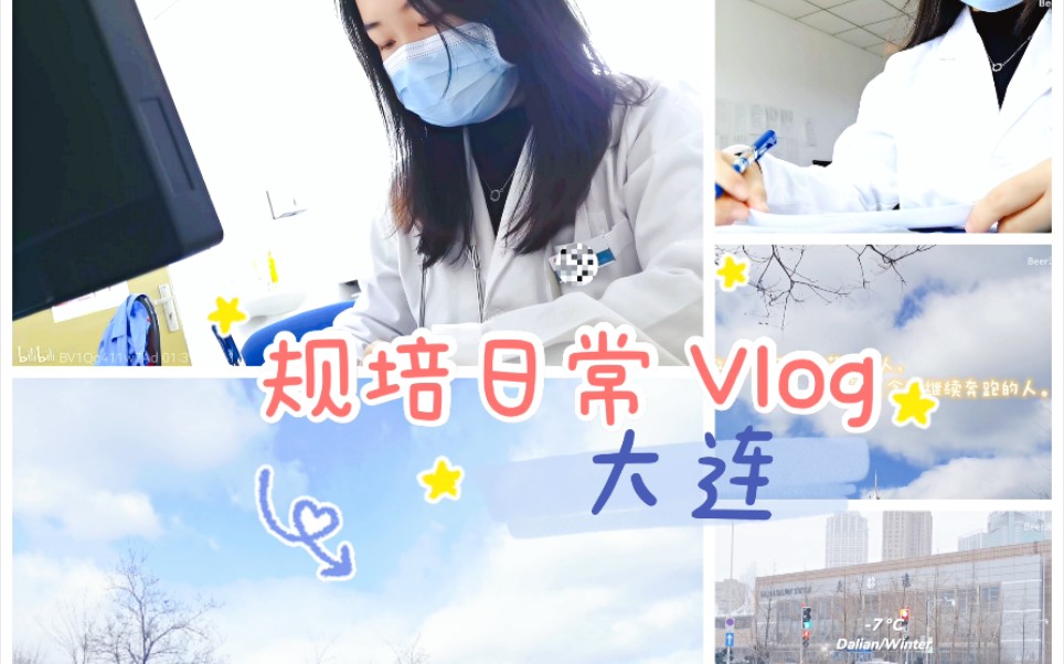 【大连规培 Vlog 2】住培医生工作日常 / 消化科/ 大连又下雪啦哔哩哔哩bilibili