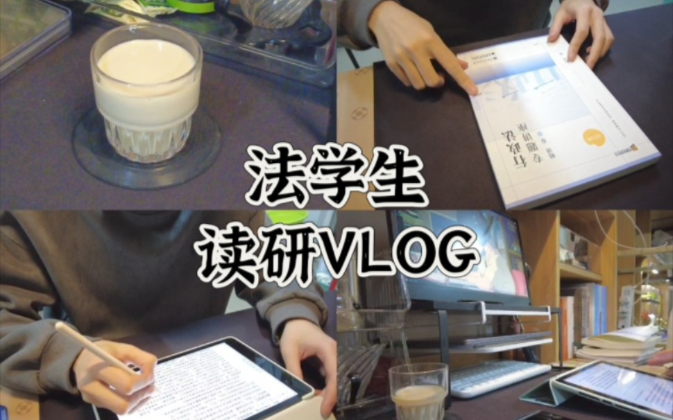 VLOG丨西法大丨读研日常丨微醺学习法丨夜间学习丨学习向丨动力向丨专注力丨法考丨法硕丨学习搭子丨自律哔哩哔哩bilibili