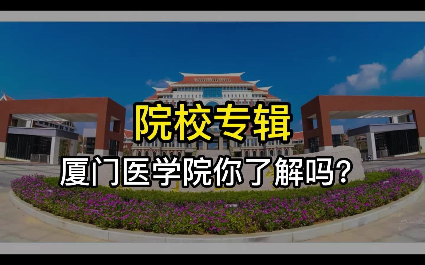 院校专辑厦门医学院你了解吗哔哩哔哩bilibili