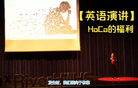 【英语演讲】HoCo的福利【中字】哔哩哔哩bilibili