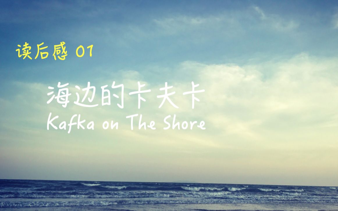 【读书|读后感】海边的卡夫卡 |KAFKA ON THE SHORE|命运的本质和深层含义哔哩哔哩bilibili