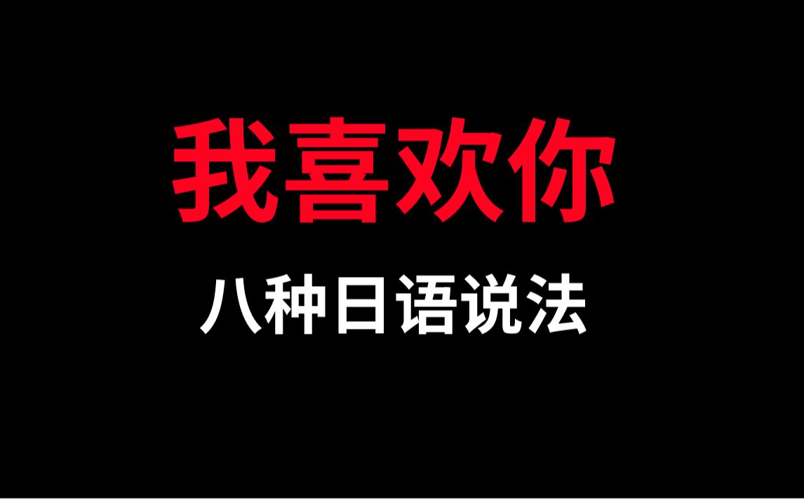 建議收藏我喜歡你的八種日語說法你學廢了嘛