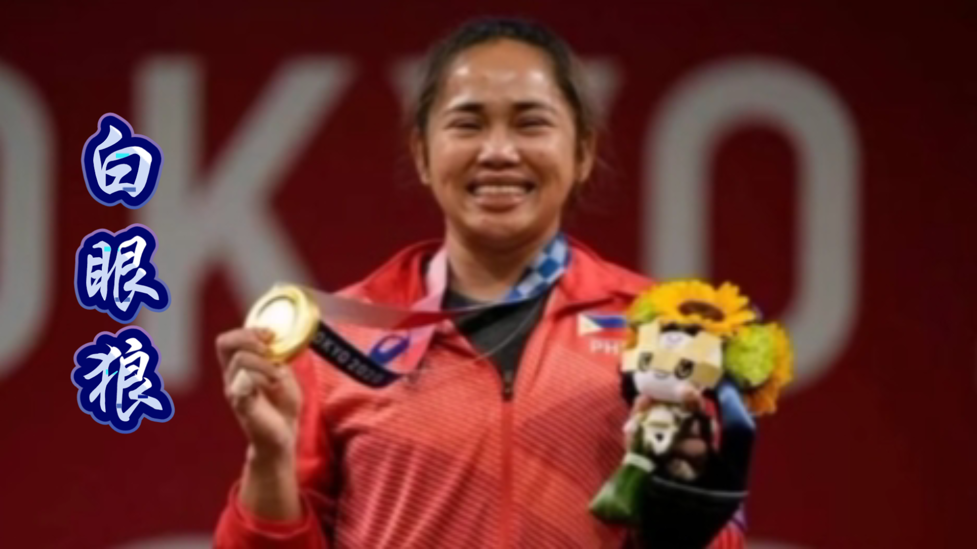 菲律宾选手迪亚兹被胜利冲昏头脑,妄图挑衅南海问题