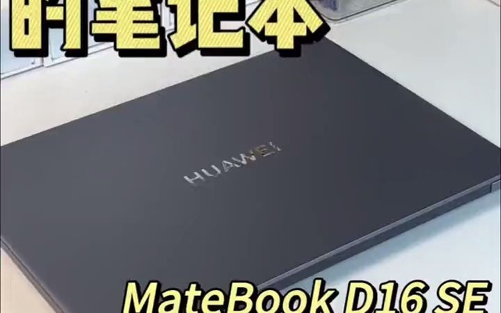 華為綴便宜的筆記本電腦開箱matebook d16se