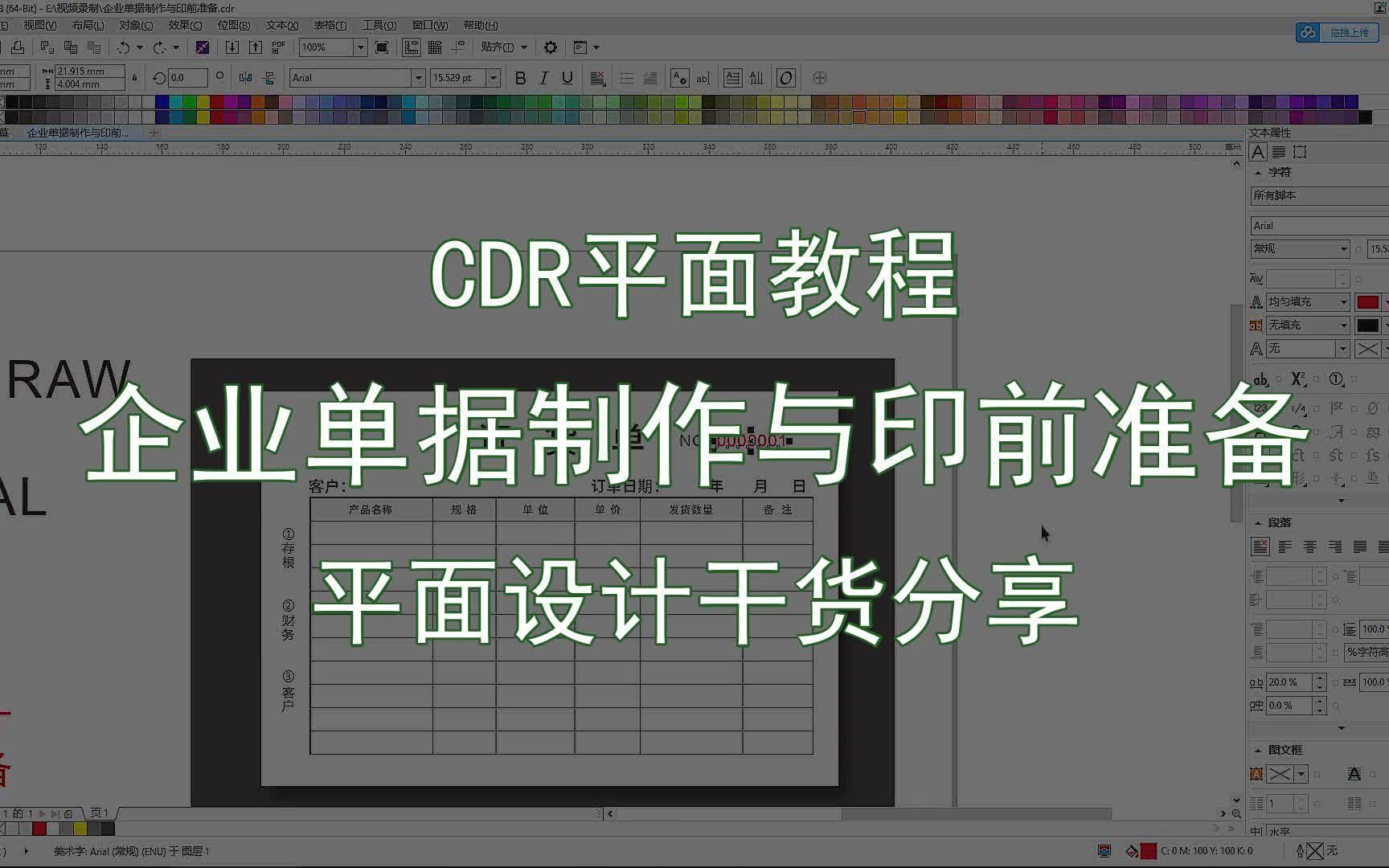 【CDR平面教程】企业单据制作与印前准备 平面设计干货分享哔哩哔哩bilibili