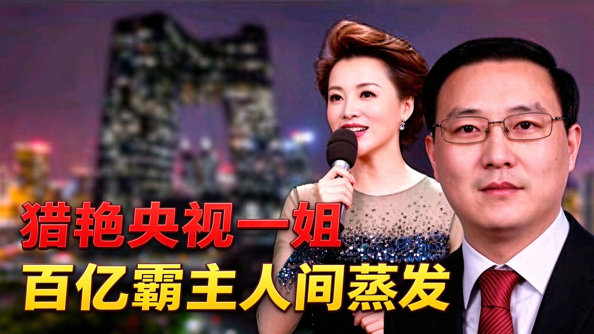 豪掷数亿迎娶董卿，一夜蒸发神秘失联！起底密春雷“揽海系”暴雷大结局：千亿巨债撕碎豪门面具！