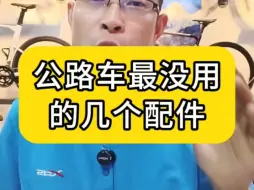 Download Video: 公路车最没用的几个配件。你知道几个？