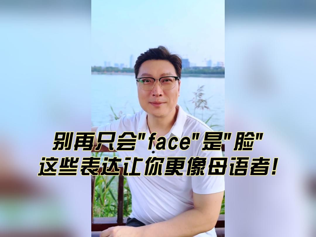 别再只会"face"是"脸",这些表达让你更像母语者!哔哩哔哩bilibili