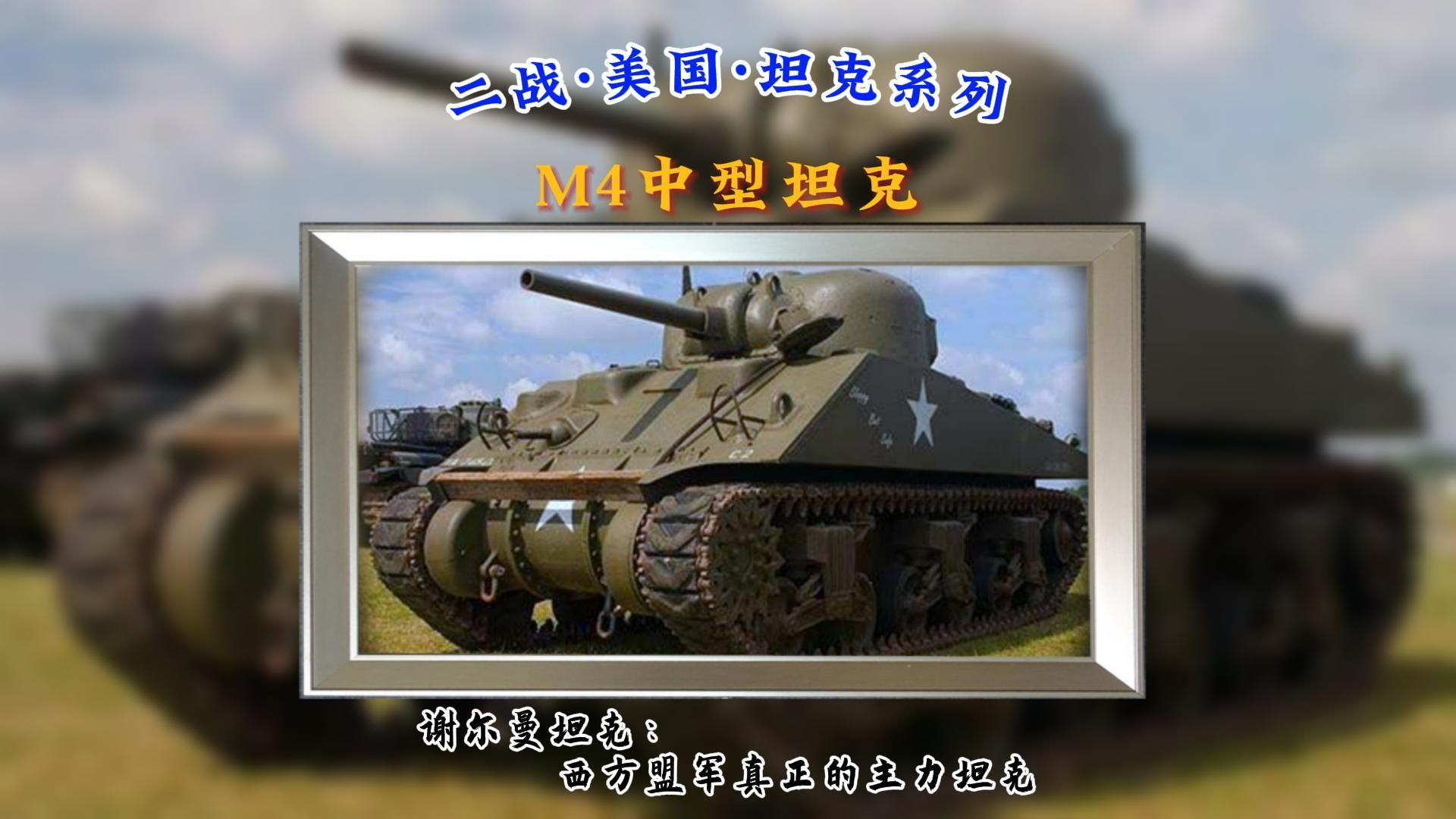 M4谢尔曼中型坦克:西方盟军真正的主力坦克哔哩哔哩bilibili