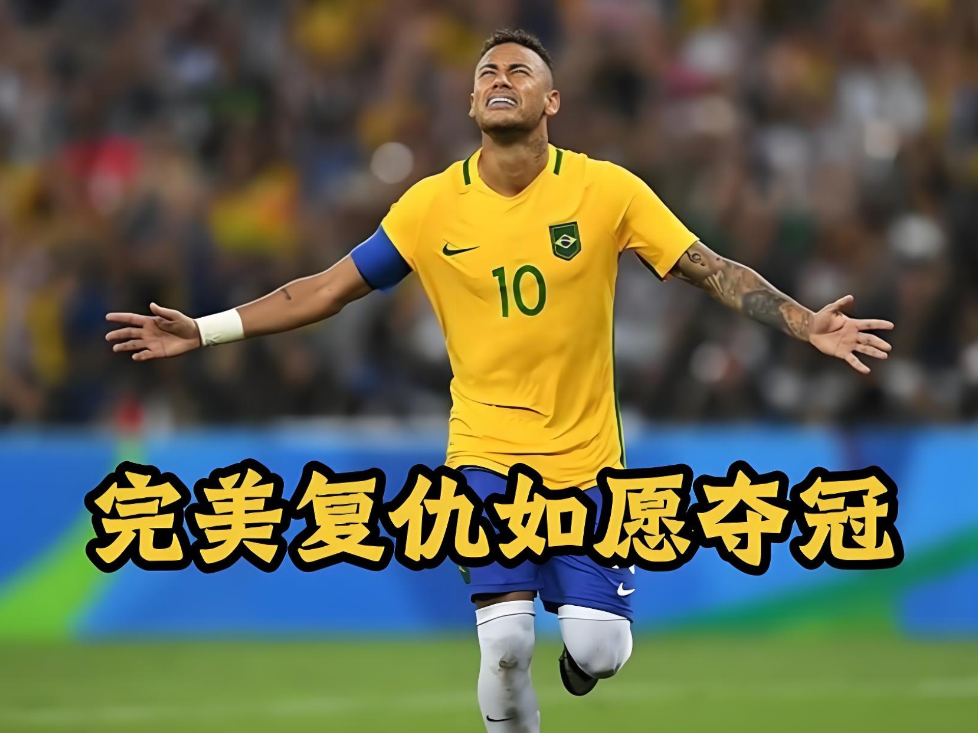 奥运男足决赛点球大战巴西vs德国,内马尔站上了复仇的十二码点!