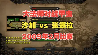 Download Video: 大法师对战甲虫，经典重置！沙加 vs 张娜拉 2009年2月比赛 解说辰辰制作