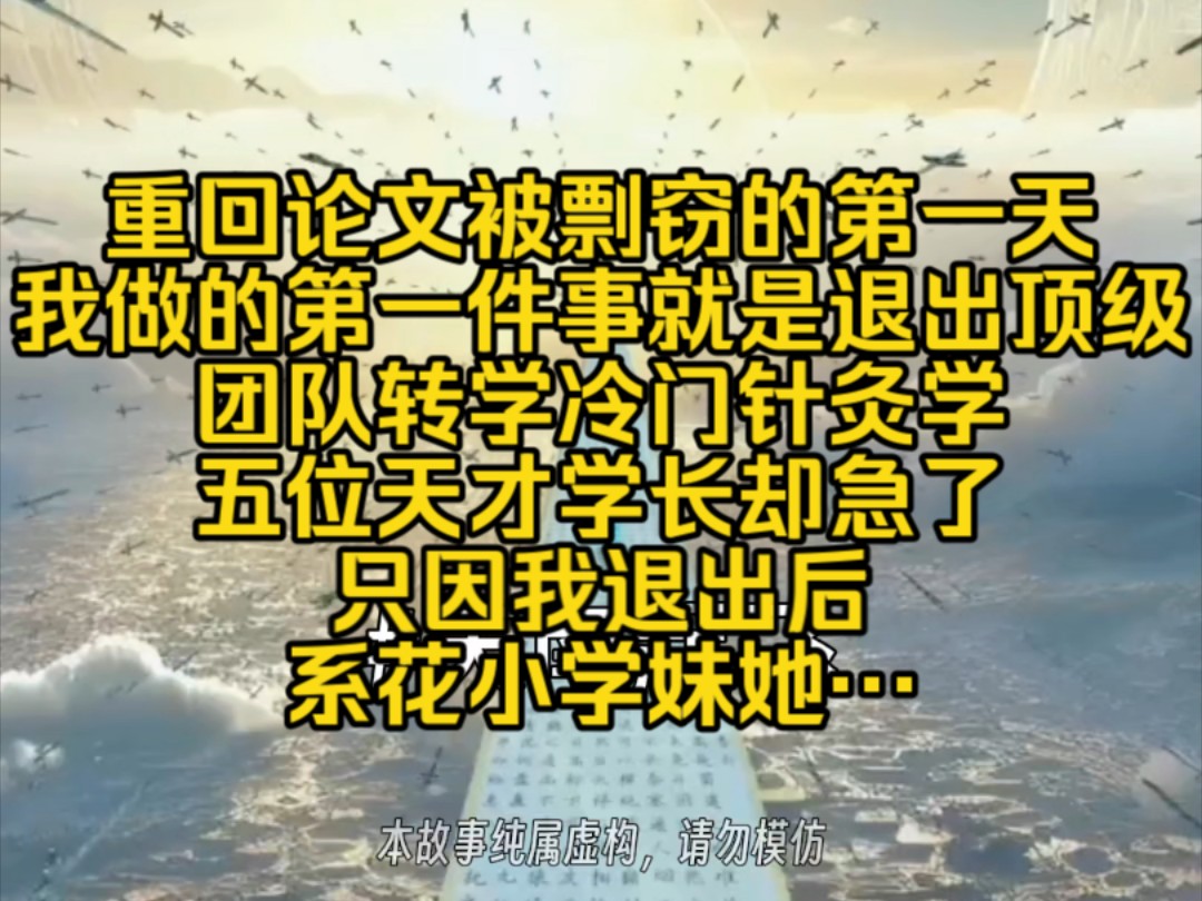 重回论文被剽窃的第一天,我做的第一件事就是退出顶级医疗团队,转学冷门针灸学,五位天才学长却急了,只因我退出后,系花小学妹她…哔哩哔哩bilibili