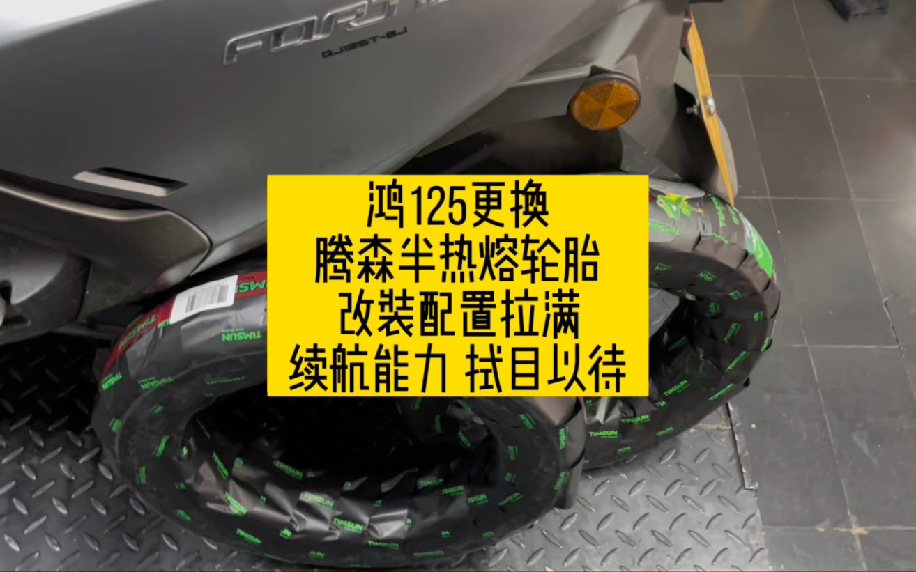 鸿125更换腾森半热熔轮胎各项改装配置拉满,续航能力拭目以待哔哩哔哩bilibili