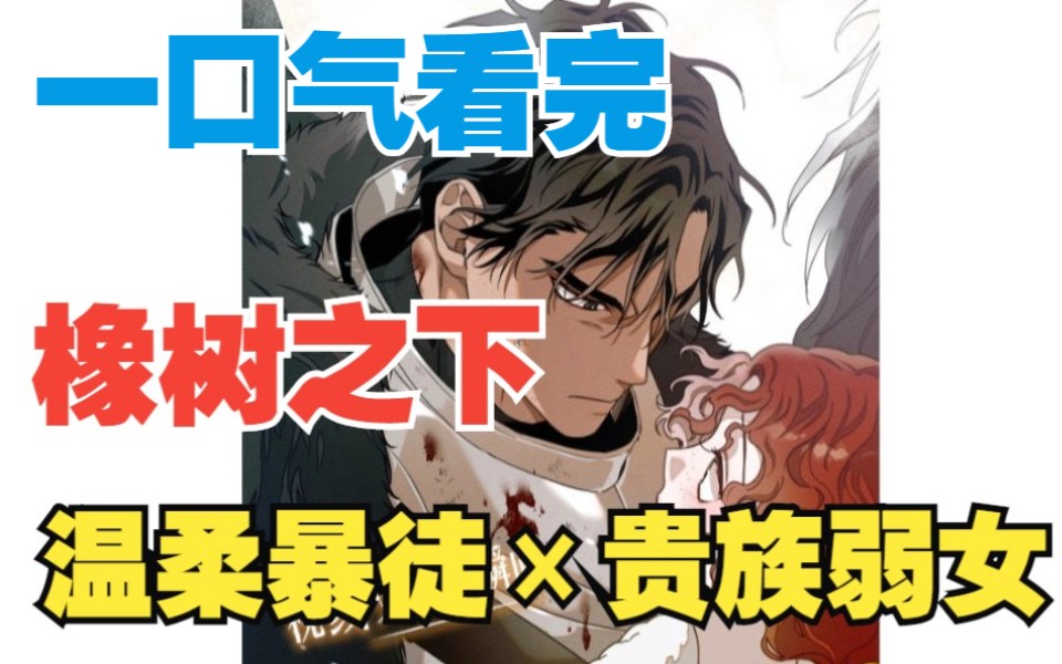 [图]一口气看完《橡树之下》：爆火漫画！年度推荐！你是我用命换来的宝物