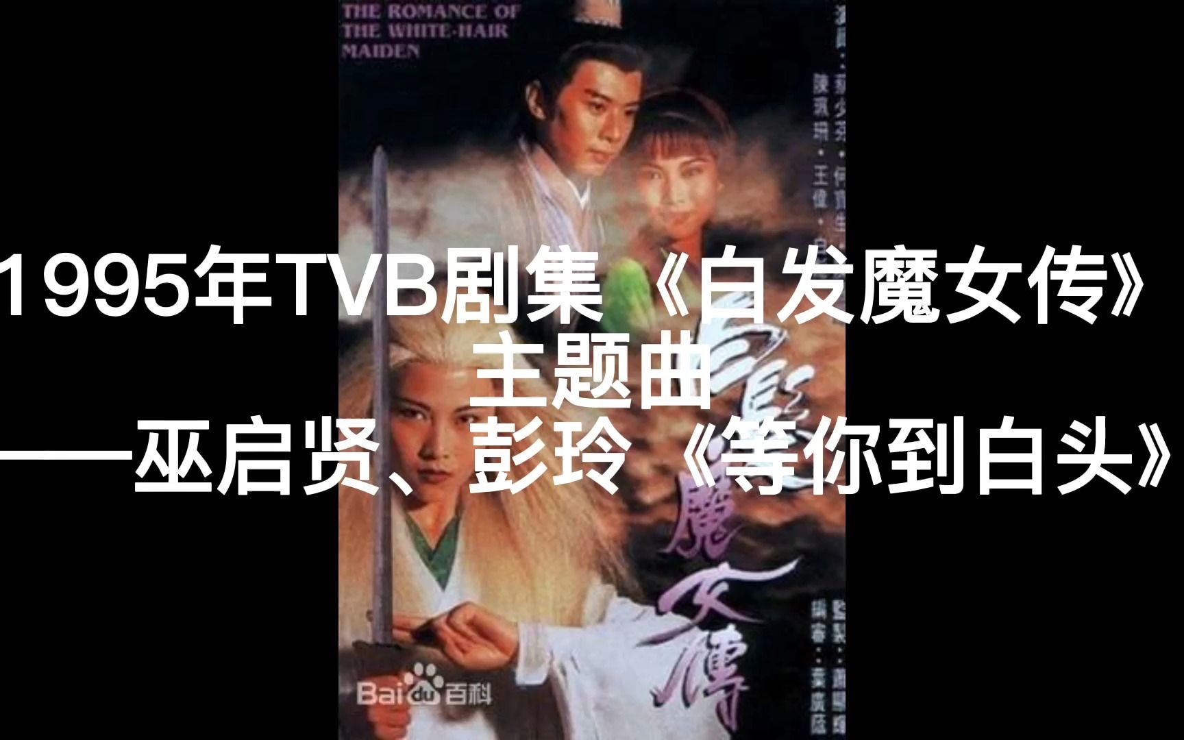 [图]1995年TVB剧集《白发魔女传》主题曲——巫启贤、彭玲《等你到白头》