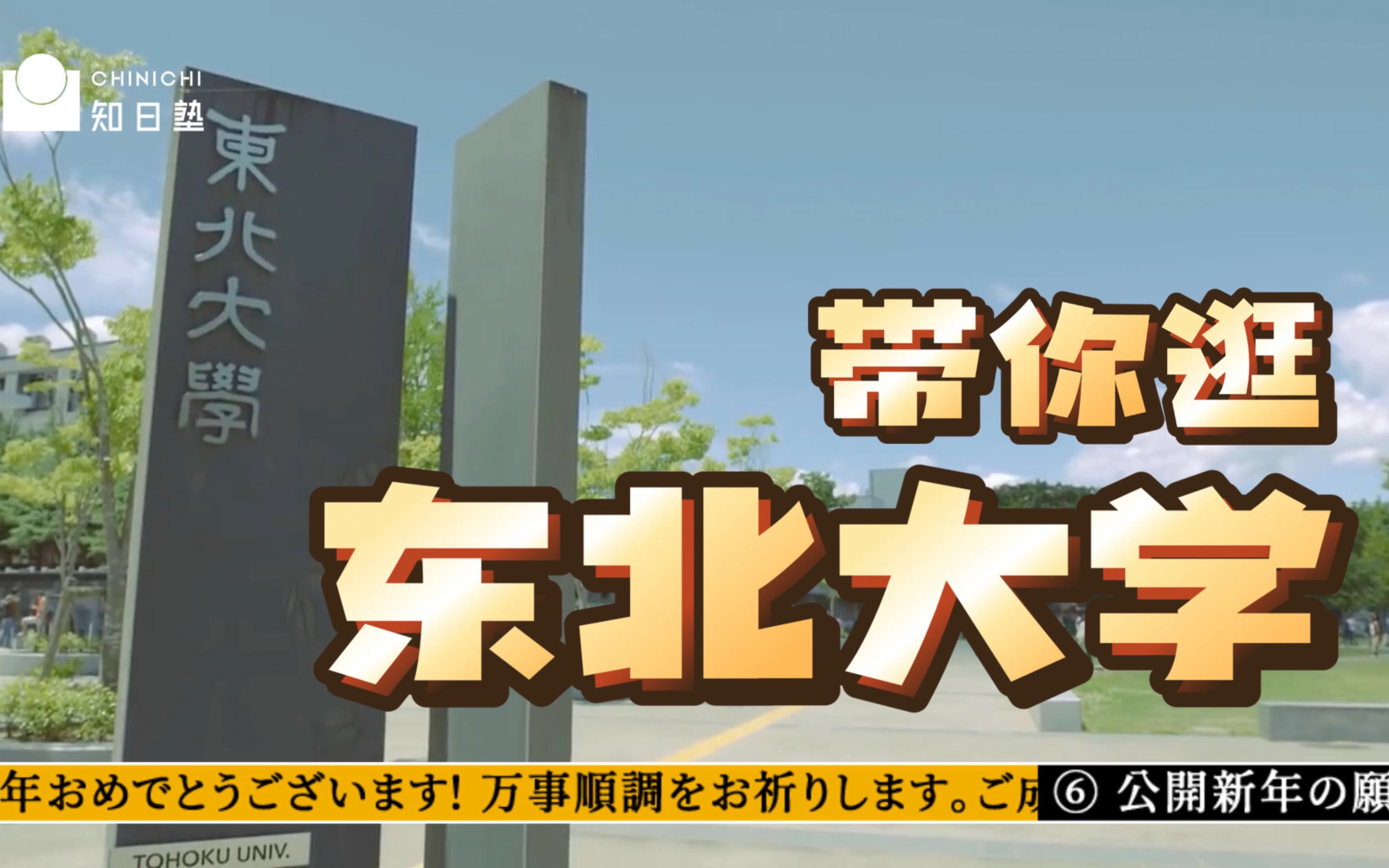 日本留学 | 带你逛世界一流学府、鲁迅母校——东北大学哔哩哔哩bilibili