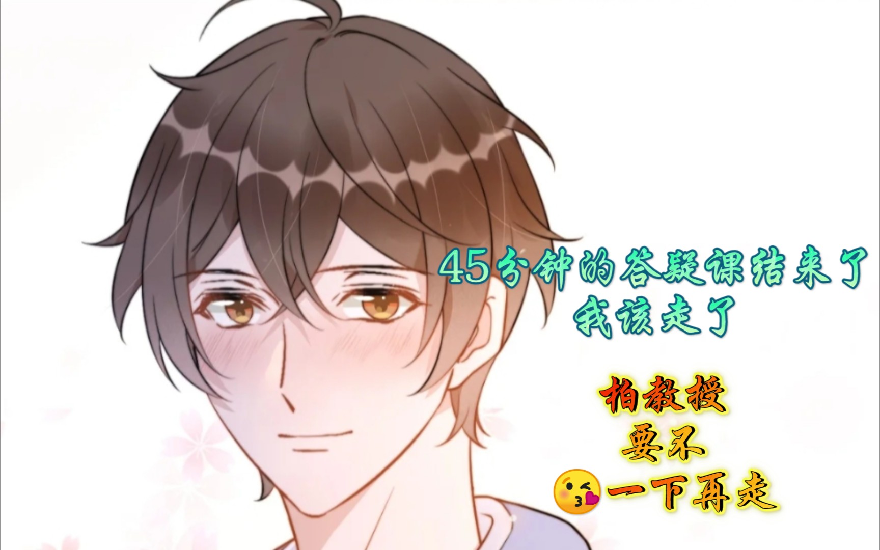 【你的距离】教授和学生的距离,庭霜太可了