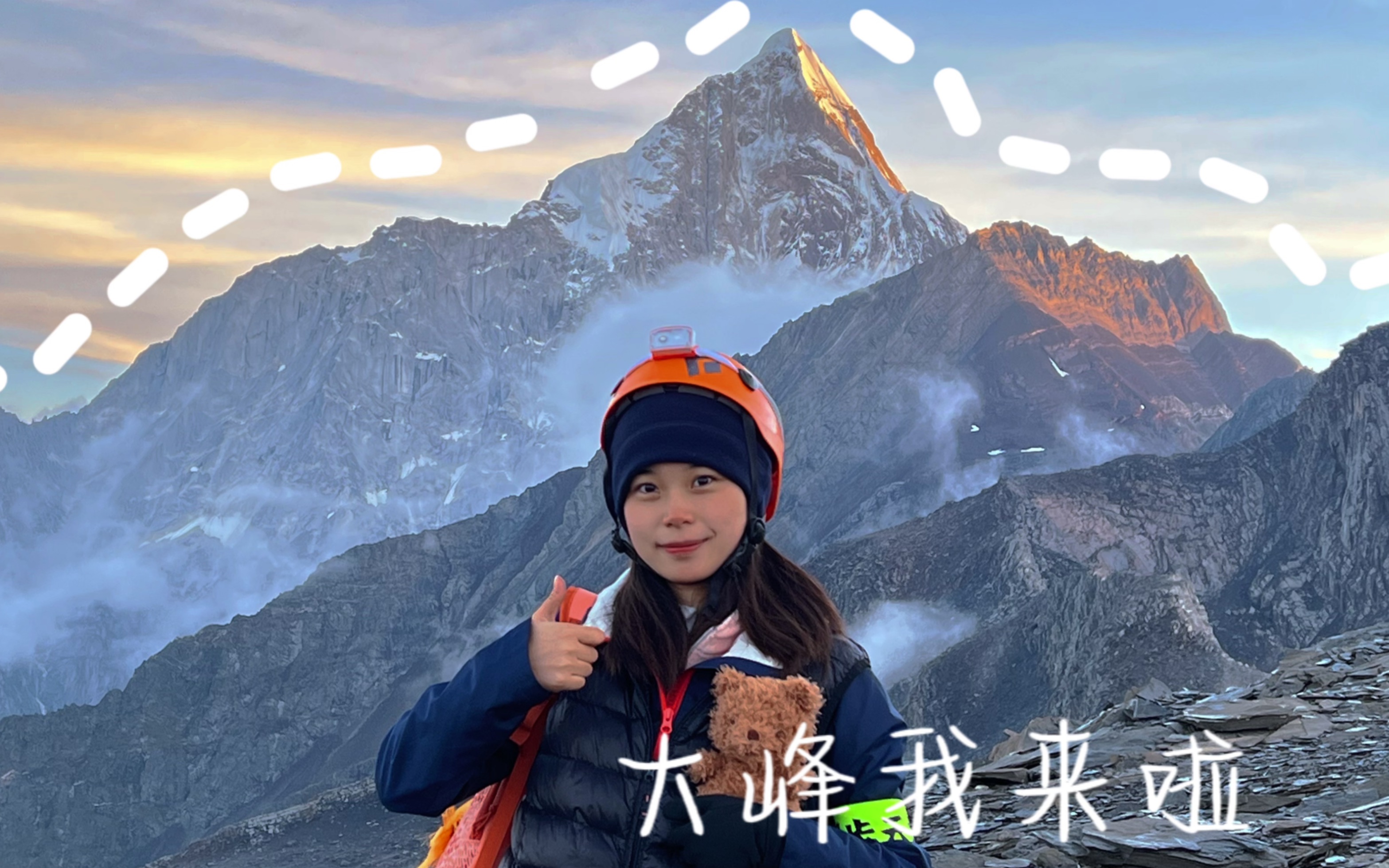 [图]四姑娘山大峰登顶 ｜ 人生第一座5000m的雪山