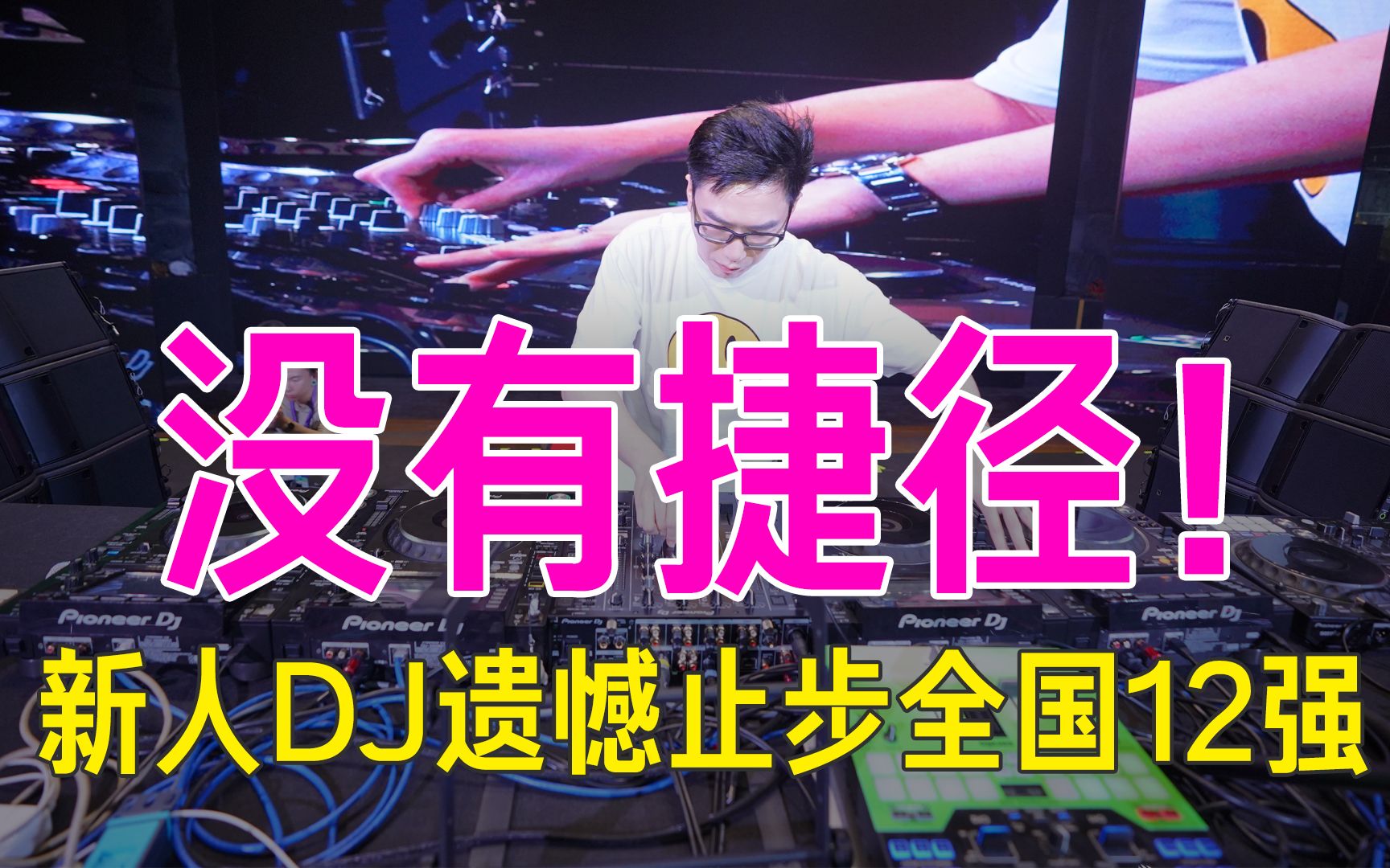 [图]【DJ时间】5.没有捷径！新人DJ全国大赛遗憾止步12强