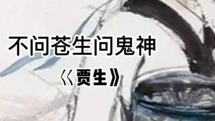 中学古诗词背诵《贾生》不问苍生问鬼神哔哩哔哩bilibili