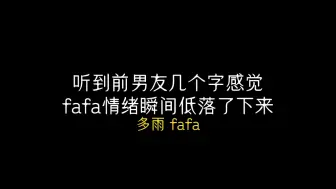 Download Video: fafa瞬间的情绪低落，磕死我了