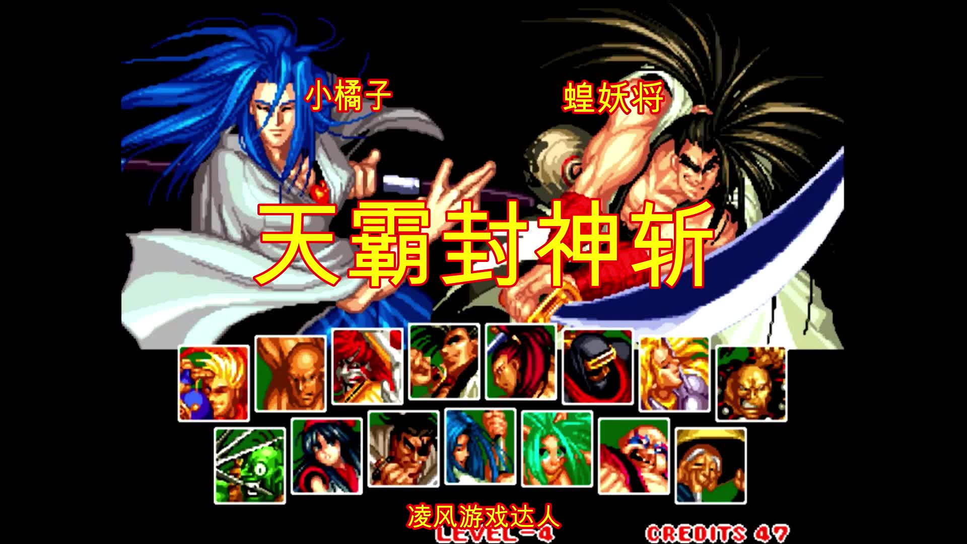 侍魂2小橘子对战蝗妖将,蝗妖将施展天霸封神斩!小橘子有压力!