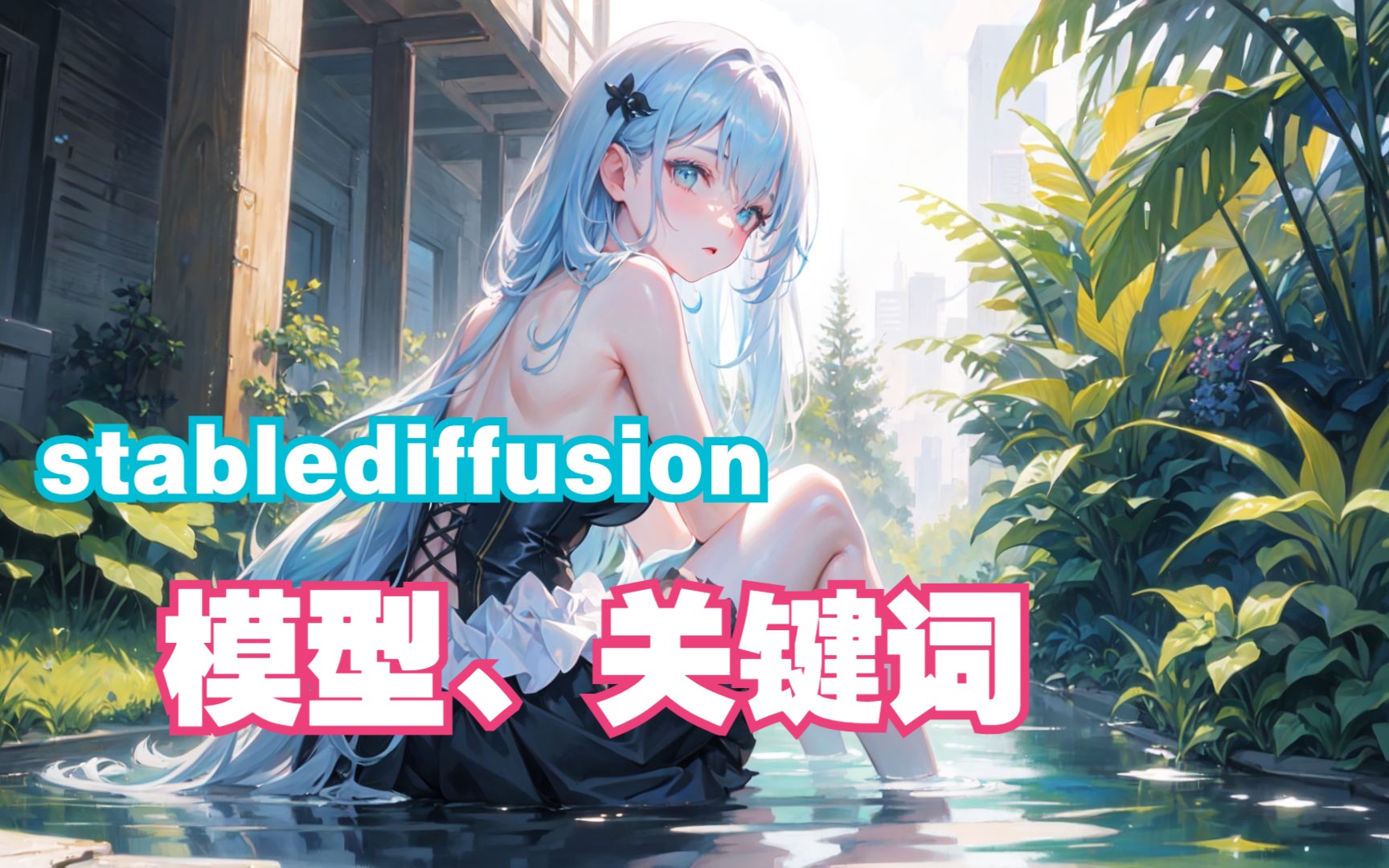 stablediffusion光与色 AI绘画哔哩哔哩bilibili