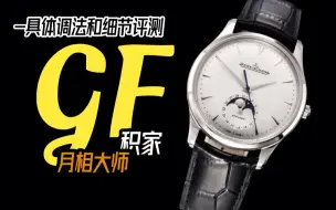 Download Video: GF积家超薄月相大师具体调法和细节评测，到底做的如何？