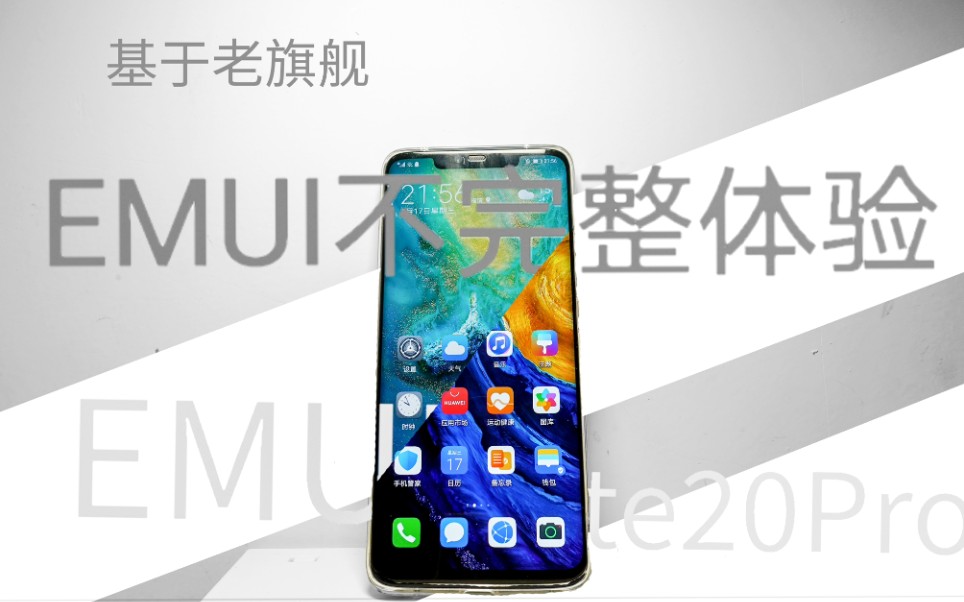 【EMUI】涅槃重生 最后的EMUI 老旗舰上的EMUI评测体验哔哩哔哩bilibili