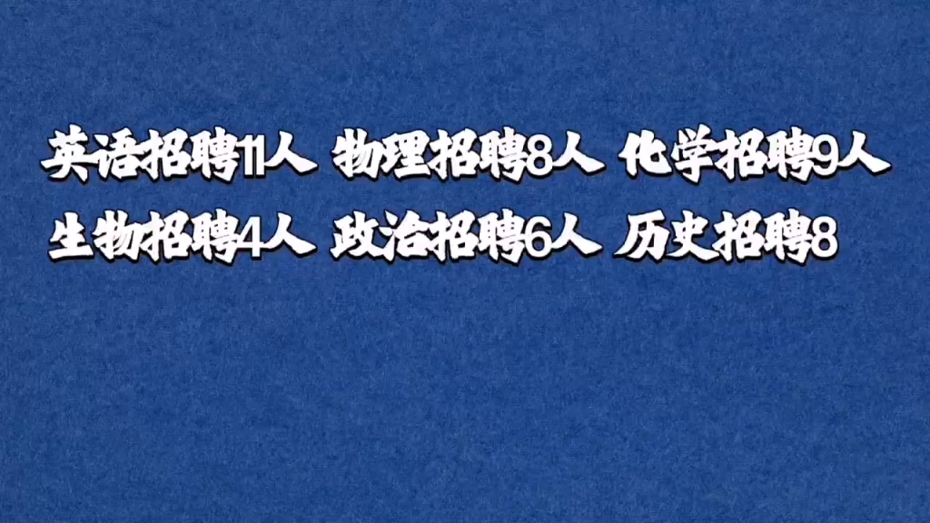 2021年烟台莱阳教师招聘考情信息分析!大家可以参考一下!哔哩哔哩bilibili