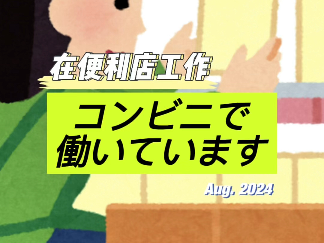 【レベル読解】N5朗读「コンビニで働いています」在便利店工作哔哩哔哩bilibili