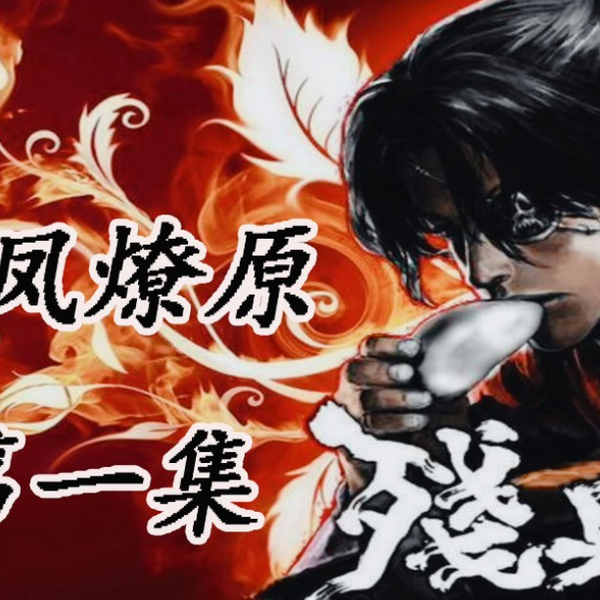 火凤燎原》第一集，残存亦没路，兵败如山倒！_哔哩哔哩_bilibili