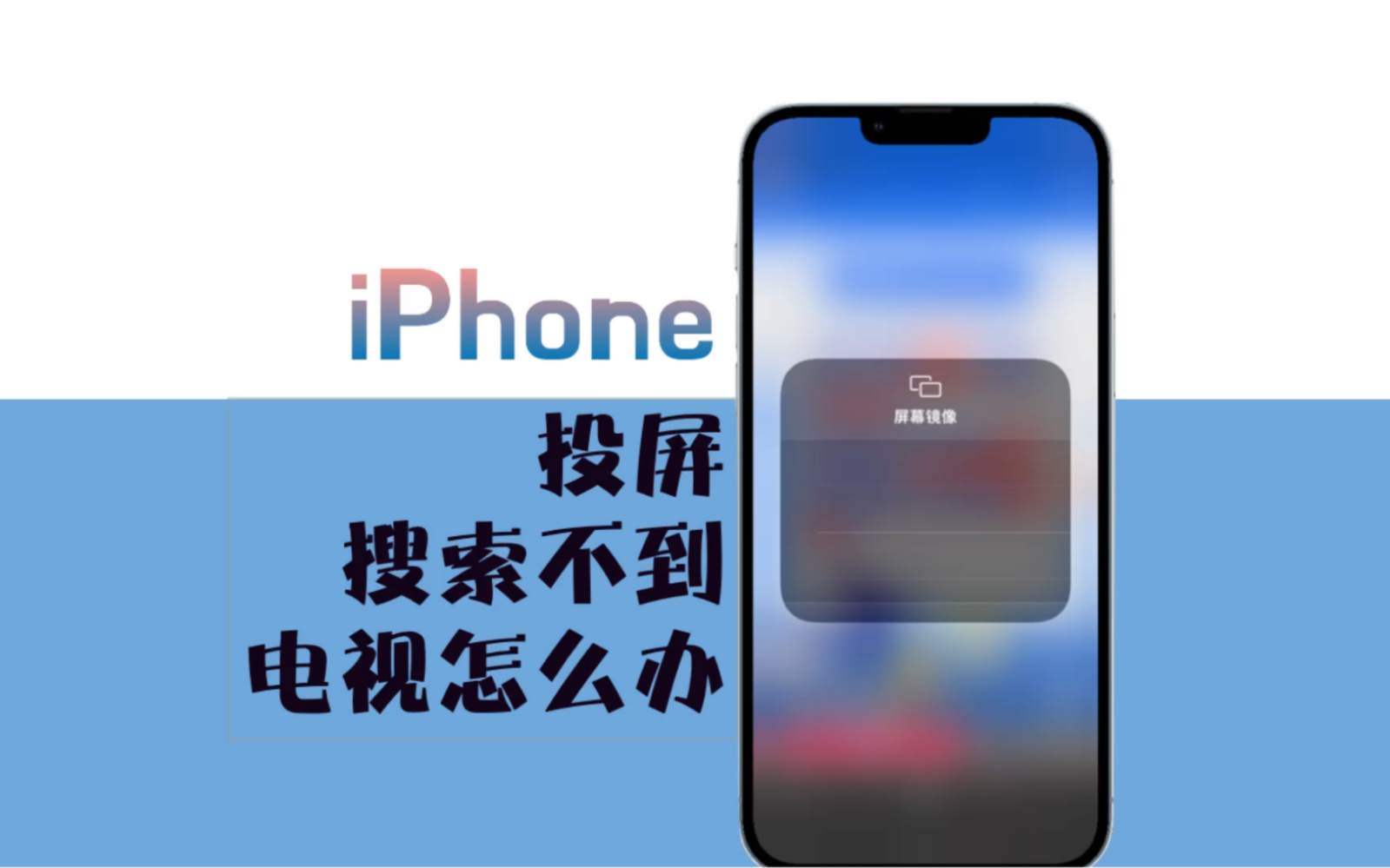 iPhone投屏搜索不到电视怎么办哔哩哔哩bilibili