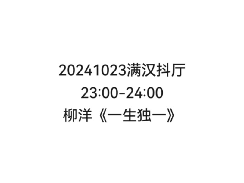 【非官方】20241023满汉抖厅23:0024:00柳洋《一生独一》哔哩哔哩bilibili