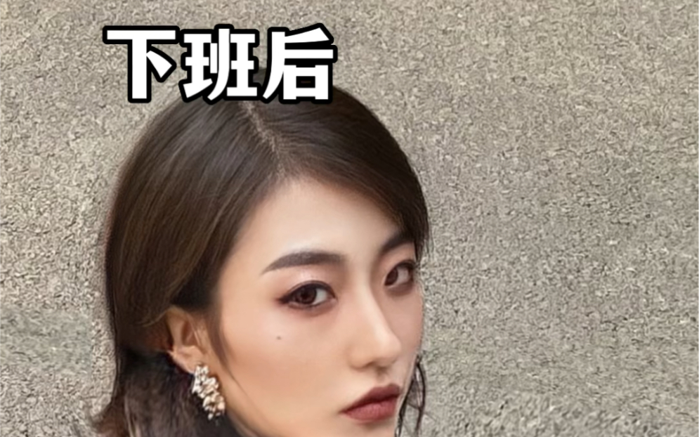 壹|上班前vs下班后