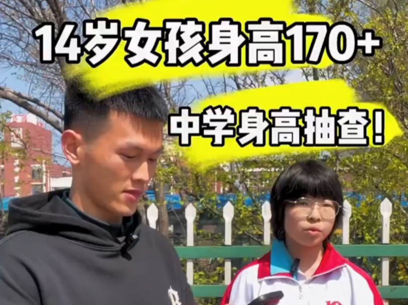 14岁女孩身高170cm!现在的人都太高了!
