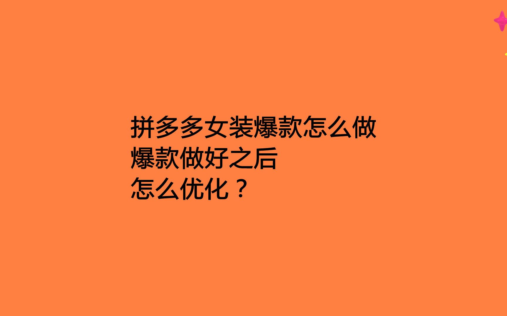 拼多多女装爆款怎么做,爆款做好之后怎么优化(三)?哔哩哔哩bilibili