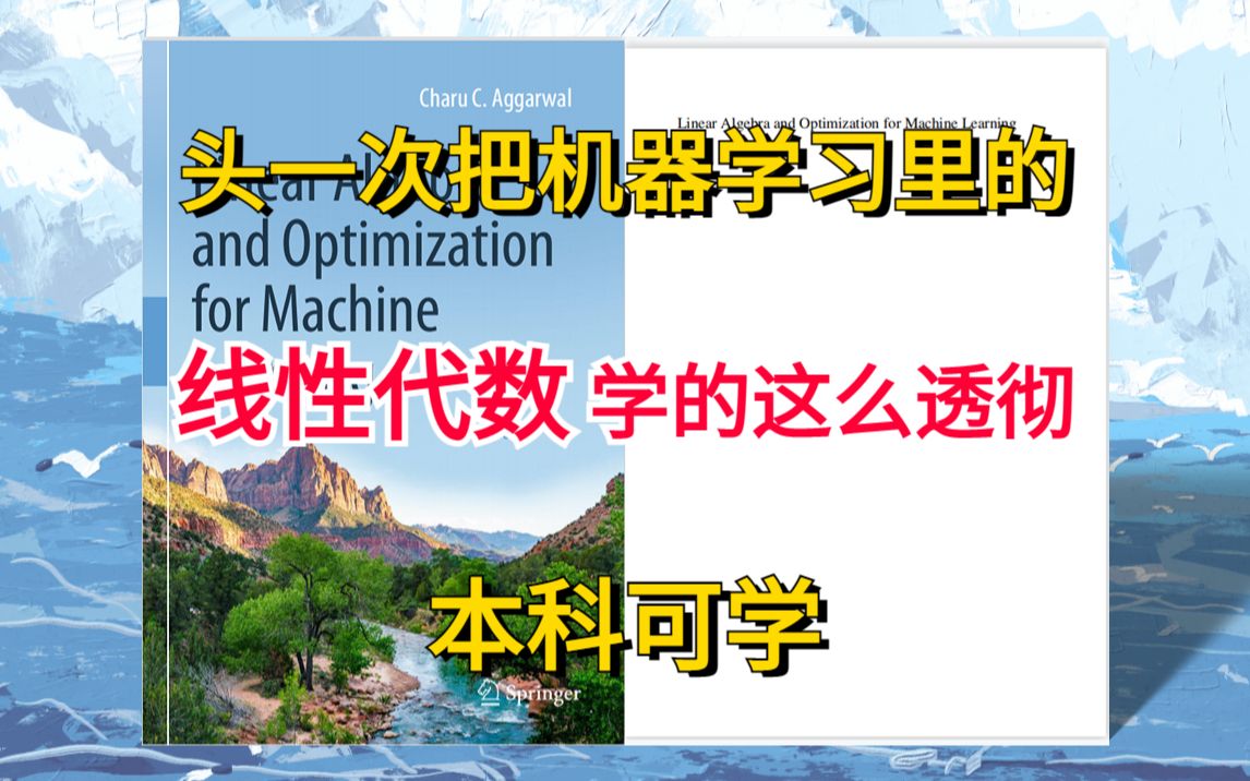 五一景区人太多,不如宅家学线代!大三大四也可以轻松学懂的,机器学习领域线性代数和优化教科书人工智能/深度学习/神经网络/强化学习哔哩哔哩bilibili