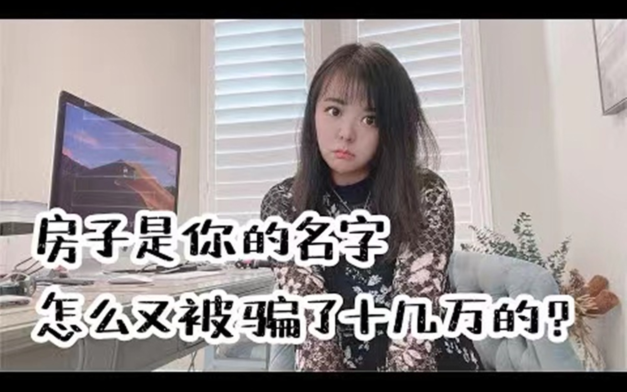 在中国买美国房产被骗了?买美国房产投资时为什么房子确实是他的名字,但是依然损失了十几万美金?哔哩哔哩bilibili