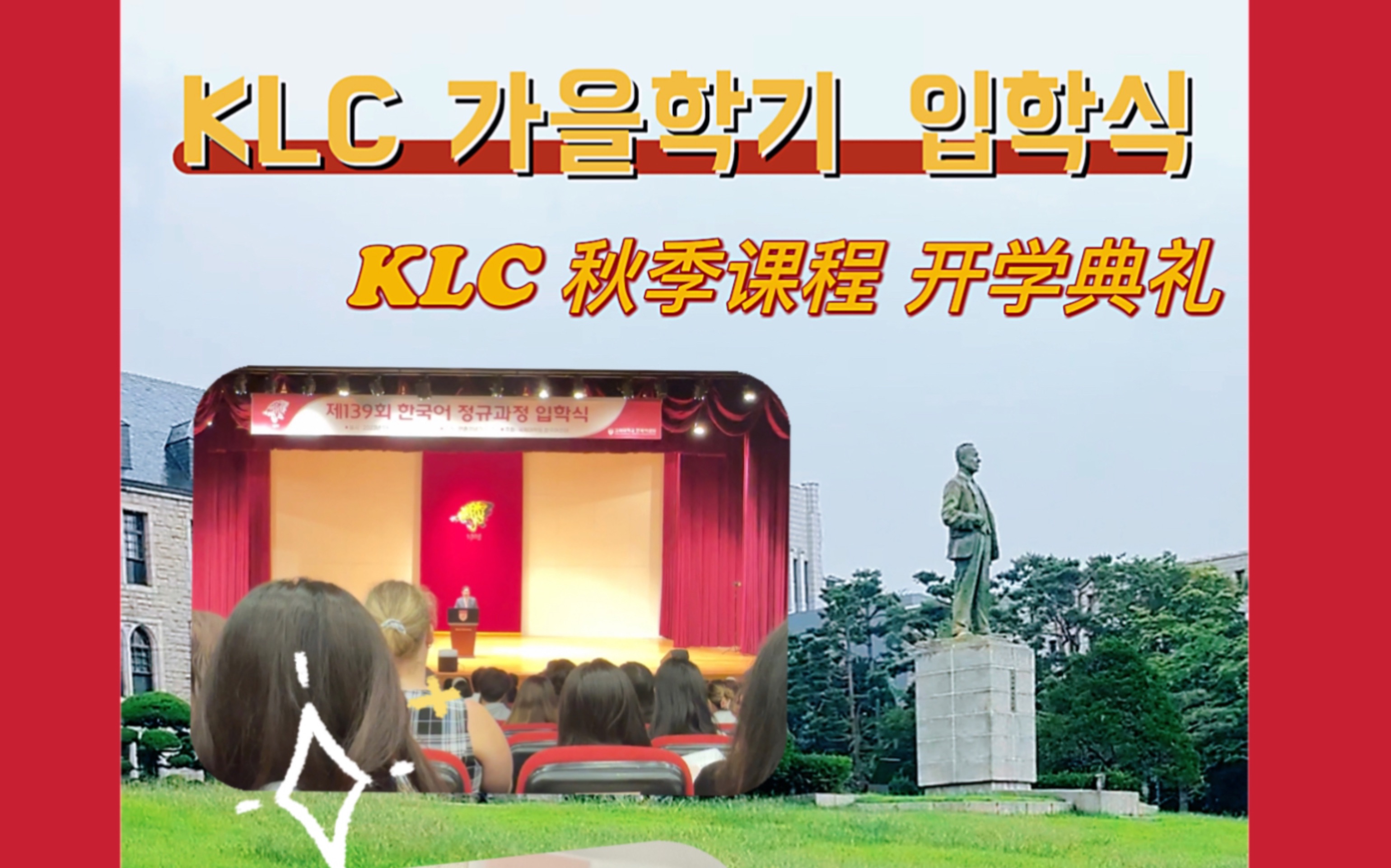 韩国高丽大学语学院KLC入学典礼哔哩哔哩bilibili