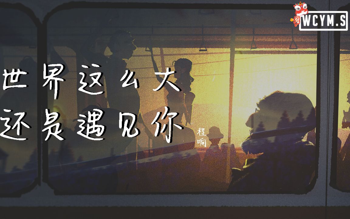 程响  世界这么大还是遇见你【动态歌词/Lyrics Video】哔哩哔哩bilibili