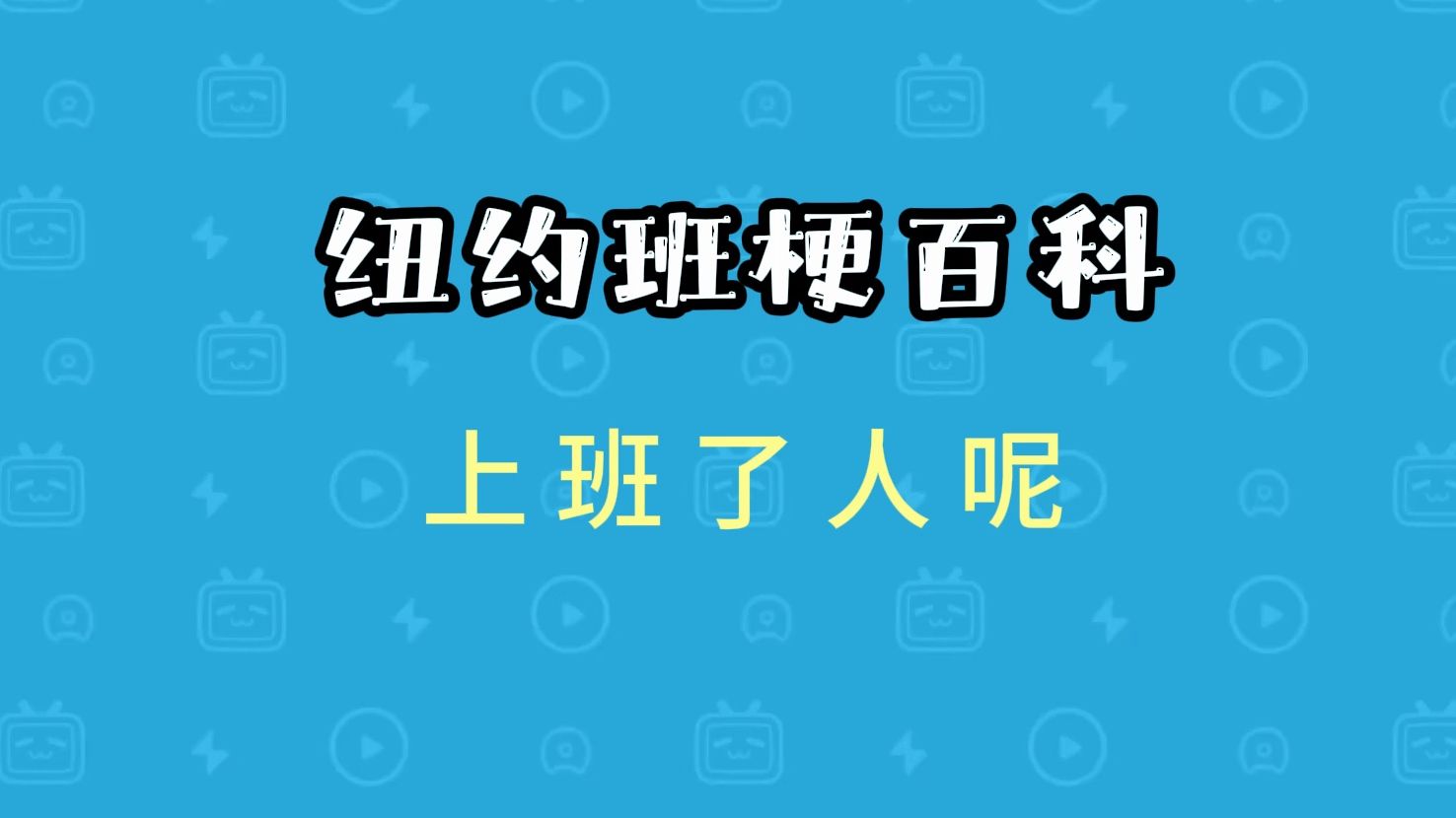 【纽约班梗百科】上班了人呢是什么意思?