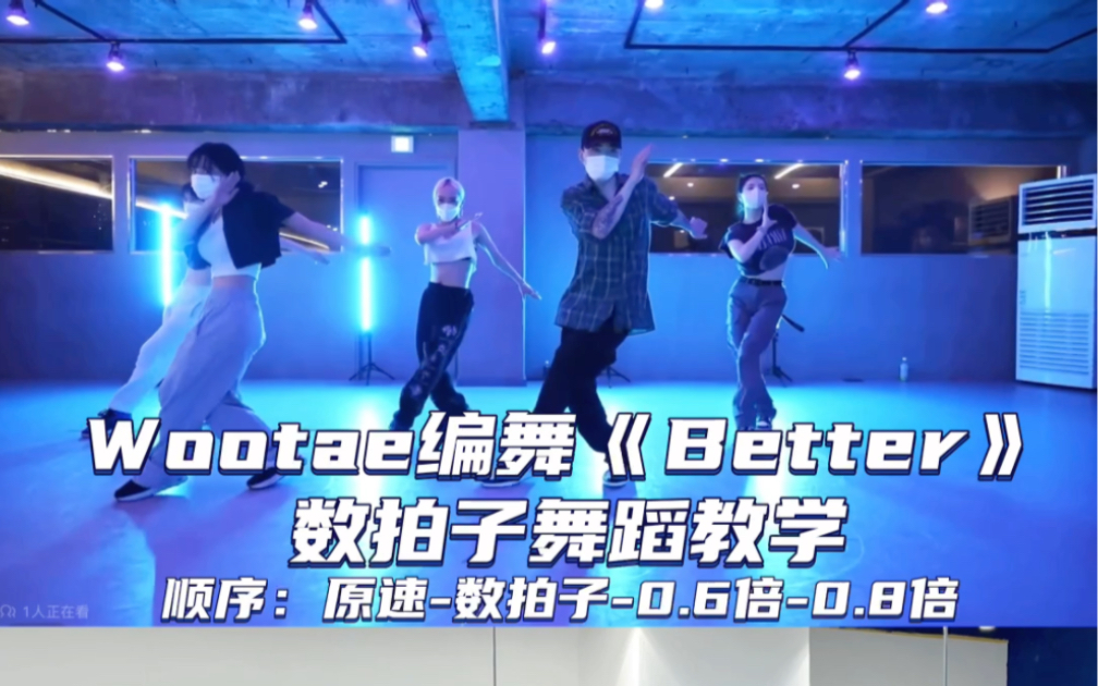 【Day】编舞系列|Wootae编舞《Better》舞蹈教学哔哩哔哩bilibili