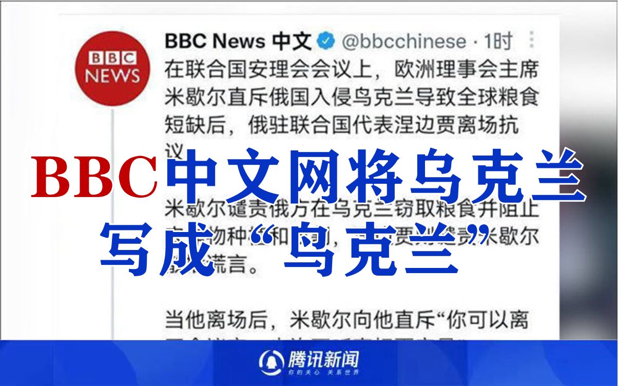 尴尬!BBC中文网将乌克兰写成“鸟克兰” 现已删除推文但被网友截图哔哩哔哩bilibili