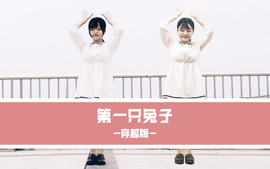 yoki酱snh48女饭第一只兔子20152018穿越合跳