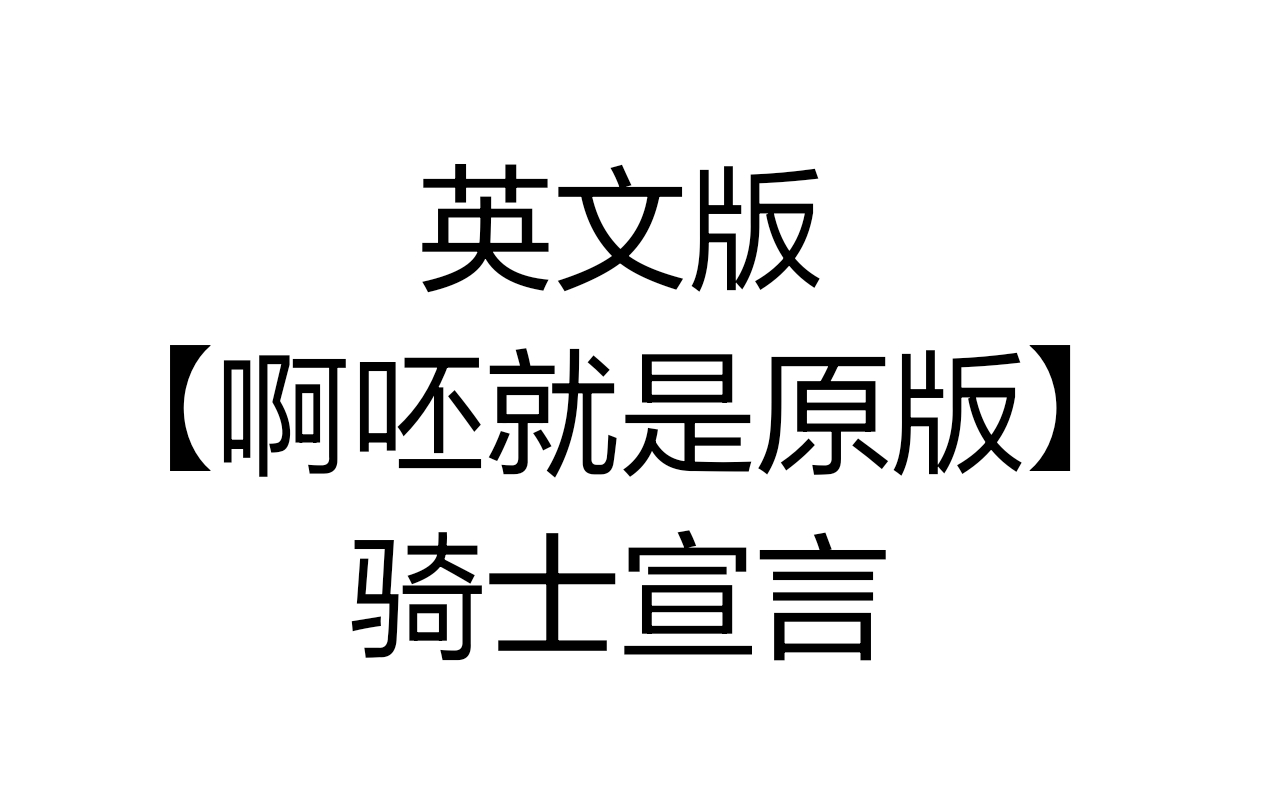 骑士宣言英文版这是一只少年骑士