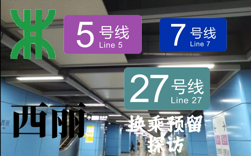【深圳地铁】特殊的同台预留!西丽站预留27号线同台探访哔哩哔哩bilibili