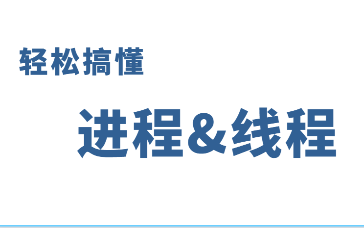 轻松搞懂 线程&进程、多进程&多线程哔哩哔哩bilibili